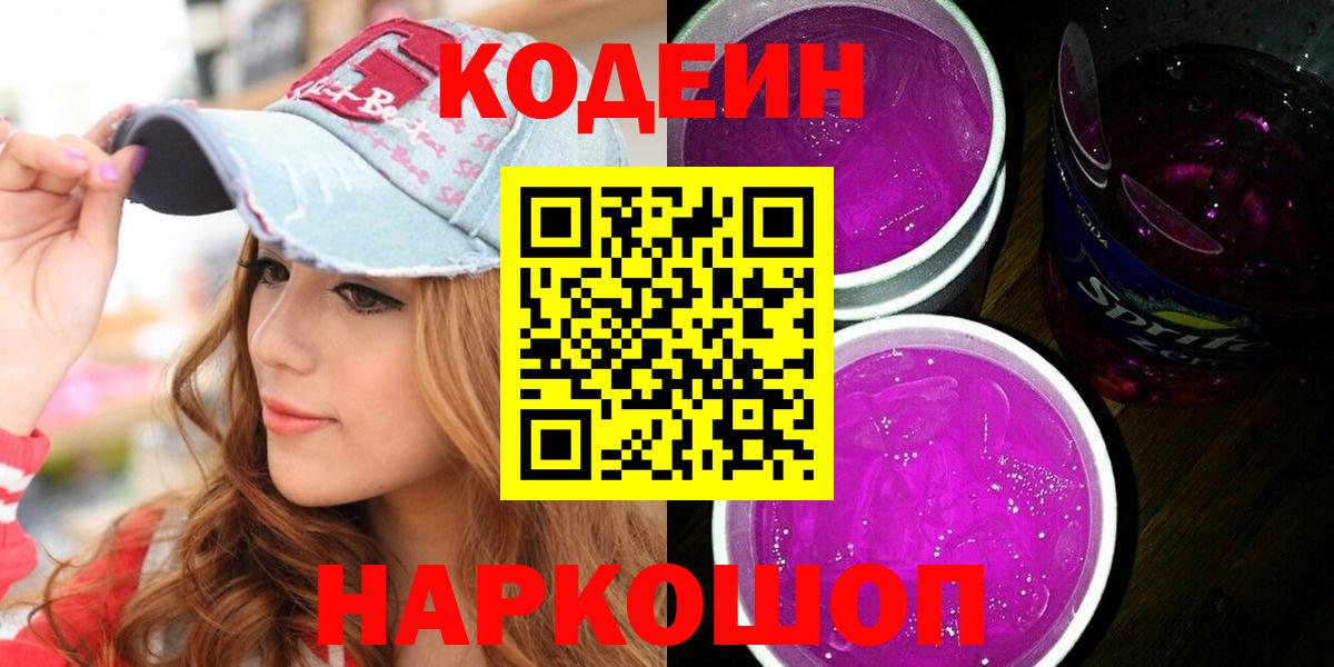 Кодеин напиток Lean (лин)  Вход с VPN  Ленинск-Кузнецкий 